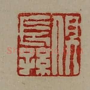 清代 陈介祺藏并辑 印谱《俱长孙》篆刻印章作品图片欣赏