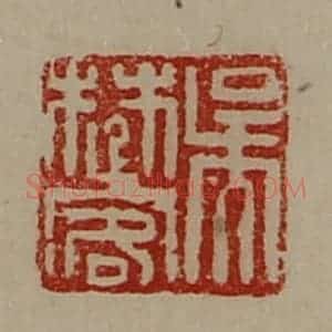 清代 陈介祺藏并辑 印谱《吴楚客》篆刻印章作品图片欣赏
