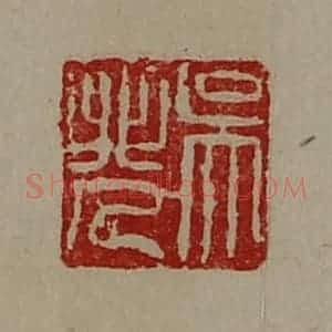 清代 陈介祺藏并辑 印谱《吴非人》篆刻印章作品图片欣赏