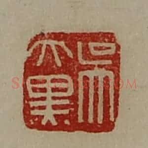 清代 陈介祺藏并辑 印谱《吴大黑》篆刻印章作品图片欣赏
