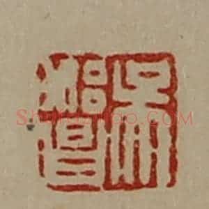 清代 陈介祺藏并辑 印谱《吴始昌》篆刻印章作品图片欣赏