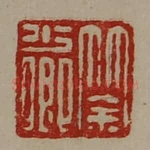 清代 陈介祺藏并辑 印谱《筡少卿》篆刻印章作品图片欣赏