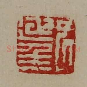 清代 陈介祺藏并辑 印谱《尹延年》篆刻印章作品图片欣赏