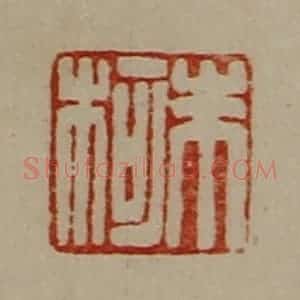 清代 陈介祺藏并辑 印谱《朱柯》篆刻印章作品图片欣赏