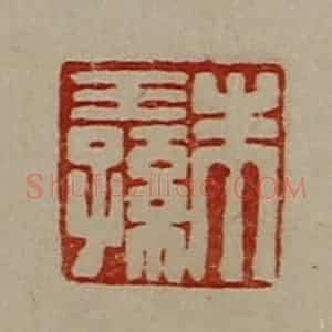 清代 陈介祺藏并辑 印谱《朱王孙》篆刻印章作品图片欣赏