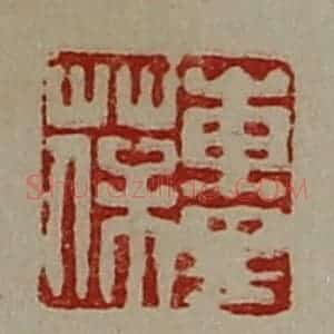 清代 陈介祺藏并辑 印谱《东里葆》篆刻印章作品图片欣赏