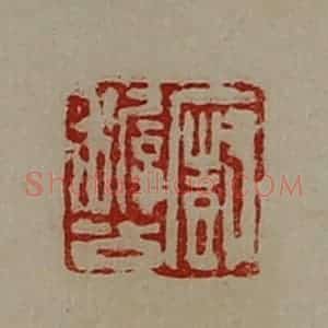 清代 陈介祺藏并辑 印谱《厨稚公》篆刻印章作品图片欣赏