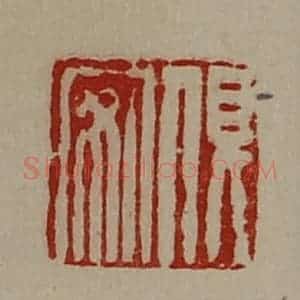 清代 陈介祺藏并辑 印谱《俱安》篆刻印章作品图片欣赏