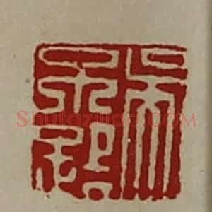 清代 陈介祺藏并辑 印谱《吴不路》篆刻印章作品图片欣赏