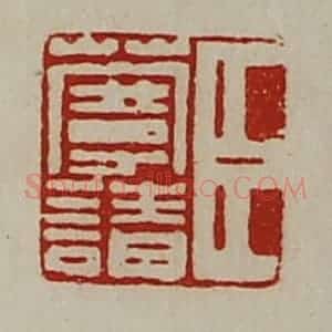 清代 陈介祺藏并辑 印谱《臣蔓请》篆刻印章作品图片欣赏