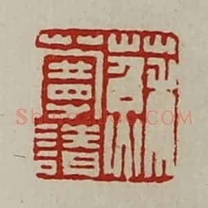 清代 陈介祺藏并辑 印谱《苏蔓请》篆刻印章作品图片欣赏