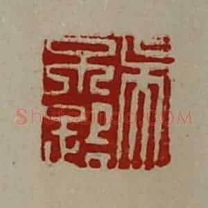 清代 陈介祺藏并辑 印谱《吴不路》篆刻印章作品图片欣赏