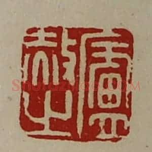 清代 陈介祺藏并辑 印谱《卢赦之》篆刻印章作品图片欣赏
