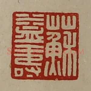 清代 陈介祺藏并辑 印谱《苏益寿》篆刻印章作品图片欣赏