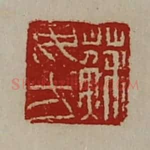 清代 陈介祺藏并辑 印谱《苏毋方》篆刻印章作品图片欣赏
