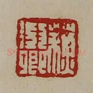 清代 陈介祺藏并辑 印谱《苏征卿》篆刻印章作品图片欣赏