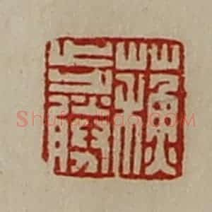 清代 陈介祺藏并辑 印谱《苏步胜》篆刻印章作品图片欣赏