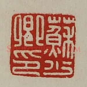清代 陈介祺藏并辑 印谱《苏少卿印》篆刻印章作品图片欣赏