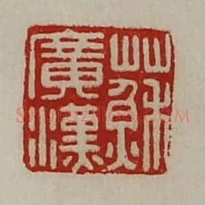 清代 陈介祺藏并辑 印谱《苏广汉》篆刻印章作品图片欣赏