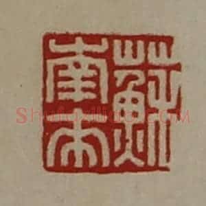 清代 陈介祺藏并辑 印谱《苏南来》篆刻印章作品图片欣赏