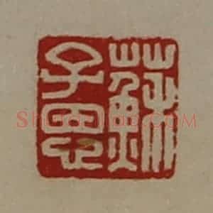 清代 陈介祺藏并辑 印谱《苏子恩》篆刻印章作品图片欣赏