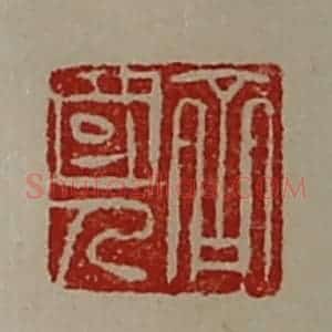 清代 陈介祺藏并辑 印谱《齐国人》篆刻印章作品图片欣赏