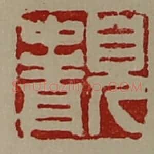 清代 陈介祺藏并辑 印谱《儿中青》篆刻印章作品图片欣赏