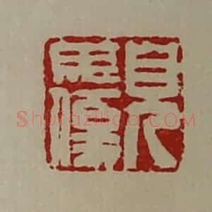 清代 陈介祺藏并辑 印谱《儿毋伤》篆刻印章作品图片欣赏