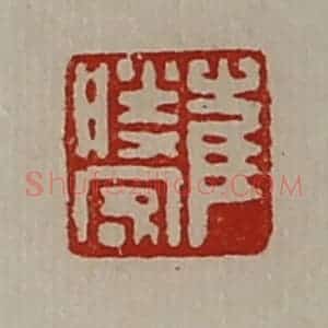 清代 陈介祺藏并辑 印谱《崔胜客》篆刻印章作品图片欣赏