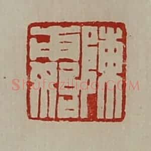 清代 陈介祺藏并辑 印谱《陈甫始》篆刻印章作品图片欣赏