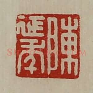 清代 陈介祺藏并辑 印谱《陈延年》篆刻印章作品图片欣赏