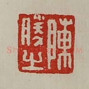 清代 陈介祺藏并辑 印谱《陈利亲》篆刻印章作品图片欣赏