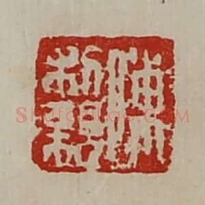 清代 陈介祺藏并辑 印谱《陈胜之》篆刻印章作品图片欣赏