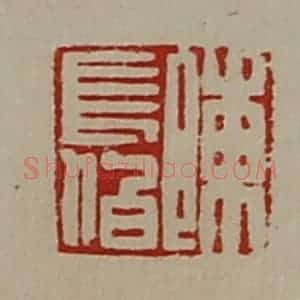 清代 陈介祺藏并辑 印谱《陈长伯》篆刻印章作品图片欣赏