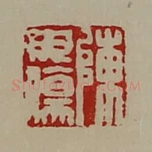 清代 陈介祺藏并辑 印谱《陈毋伤》篆刻印章作品图片欣赏