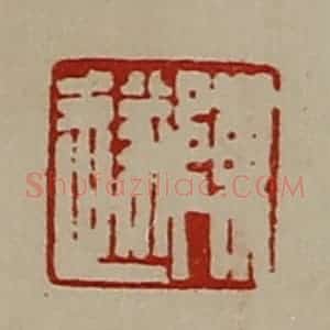 清代 陈介祺藏并辑 印谱《陈遂》篆刻印章作品图片欣赏