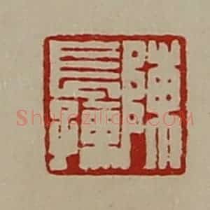 清代 陈介祺藏并辑 印谱《陈长孺》篆刻印章作品图片欣赏