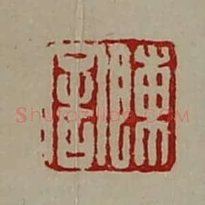 清代 陈介祺藏并辑 印谱《陈舍》篆刻印章作品图片欣赏