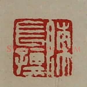 清代 陈介祺藏并辑 印谱《陈长孺》篆刻印章作品图片欣赏