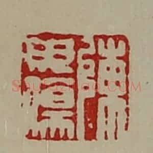 清代 陈介祺藏并辑 印谱《陈毋伤》篆刻印章作品图片欣赏
