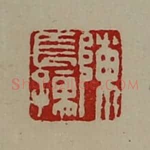 清代 陈介祺藏并辑 印谱《陈长孺》篆刻印章作品图片欣赏
