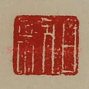 清代 陈介祺藏并辑 印谱《日利》篆刻印章作品图片欣赏