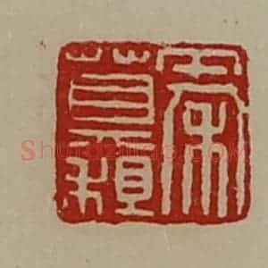 清代 陈介祺藏并辑 印谱《秦莫租》篆刻印章作品图片欣赏