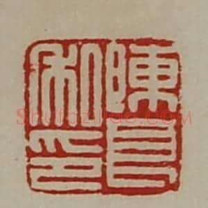 清代 陈介祺藏并辑 印谱《陈良私印》篆刻印章作品图片欣赏