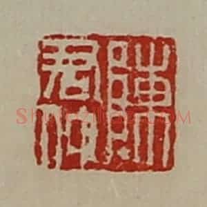 清代 陈介祺藏并辑 印谱《陈君仲》篆刻印章作品图片欣赏