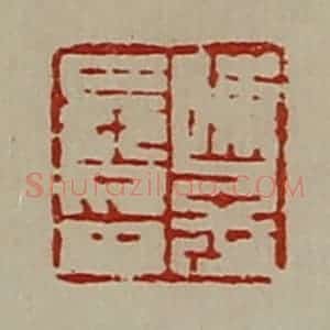 清代 陈介祺藏并辑 印谱《陈子长印》篆刻印章作品图片欣赏