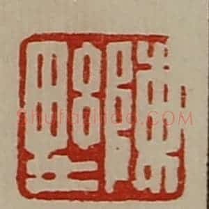 清代 陈介祺藏并辑 印谱《陈野》篆刻印章作品图片欣赏