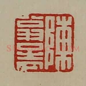 清代 陈介祺藏并辑 印谱《陈翁孟》篆刻印章作品图片欣赏