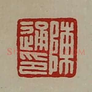 清代 陈介祺藏并辑 印谱《陈通印》篆刻印章作品图片欣赏