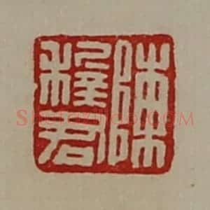 清代 陈介祺藏并辑 印谱《陈稚君》篆刻印章作品图片欣赏